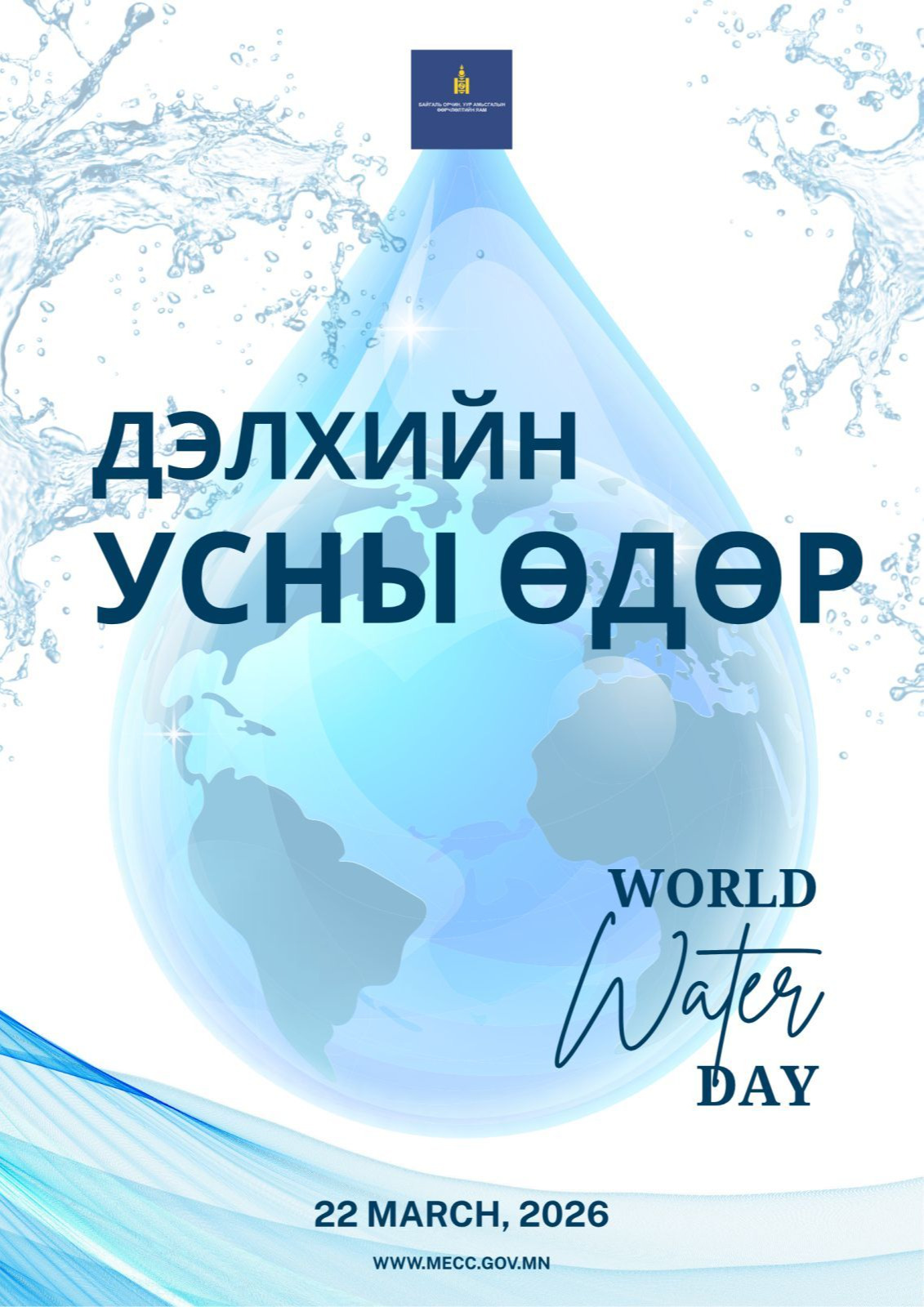 ӨНӨӨДӨР ДЭЛХИЙН УСНЫ ӨДӨР